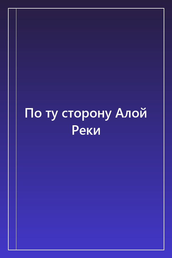 Cover of По ту сторону Алой Реки