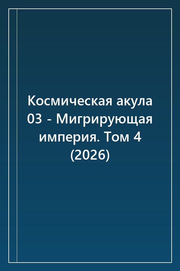 Cover of Космическая акула 03 - Мигрирующая империя. Том 4 (2026)