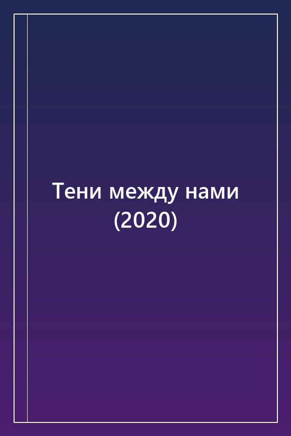 Cover of Тени между нами (2020)