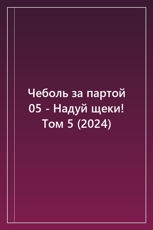 Cover of Чеболь за партой 05 - Надуй щеки! Том 5 (2024)