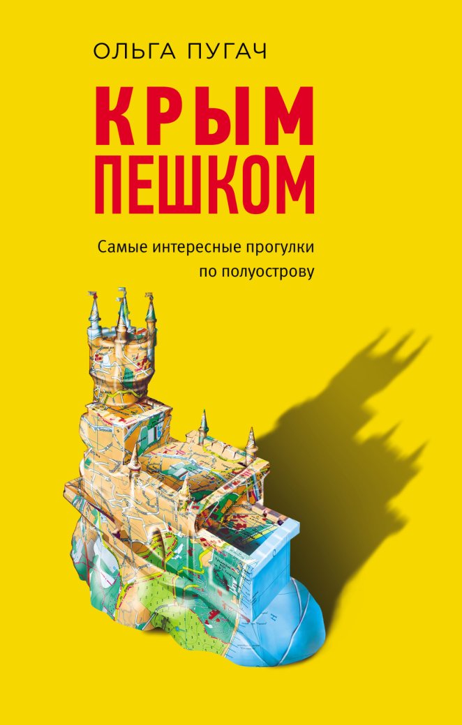 Cover of Крым пешком: самые интересные прогулки по полуострову
