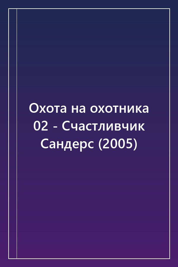 Cover of Охота на охотника 02 - Счастливчик Сандерс (2005)