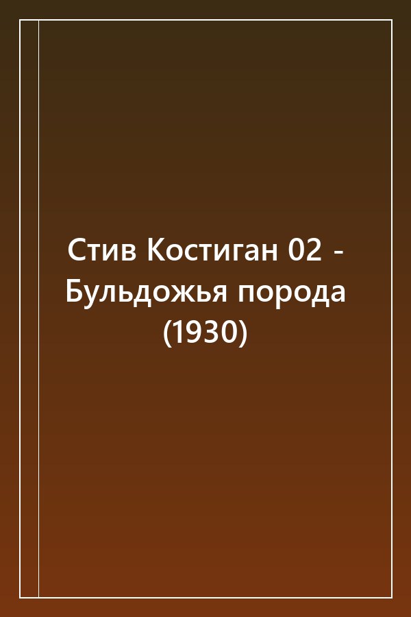 Cover of Стив Костиган 02 - Бульдожья порода (1930)