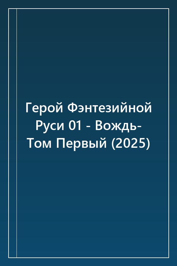 Cover of Герой Фэнтезийной Руси 01 - Вождь- Том Первый (2025)