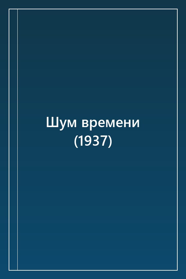 Cover of Шум времени (1937)