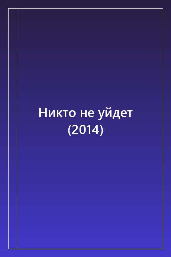 Cover of Никто не уйдет (2014)