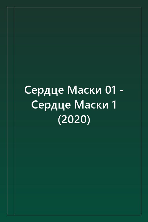 Cover of Сердце Маски 01 - Сердце Маски 1 (2020)
