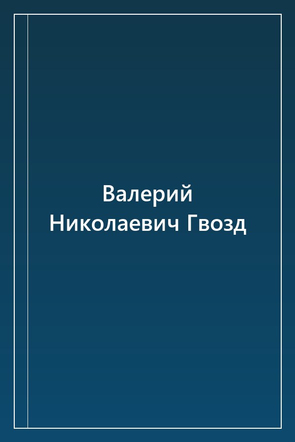 Cover of Валерий Николаевич Гвозд