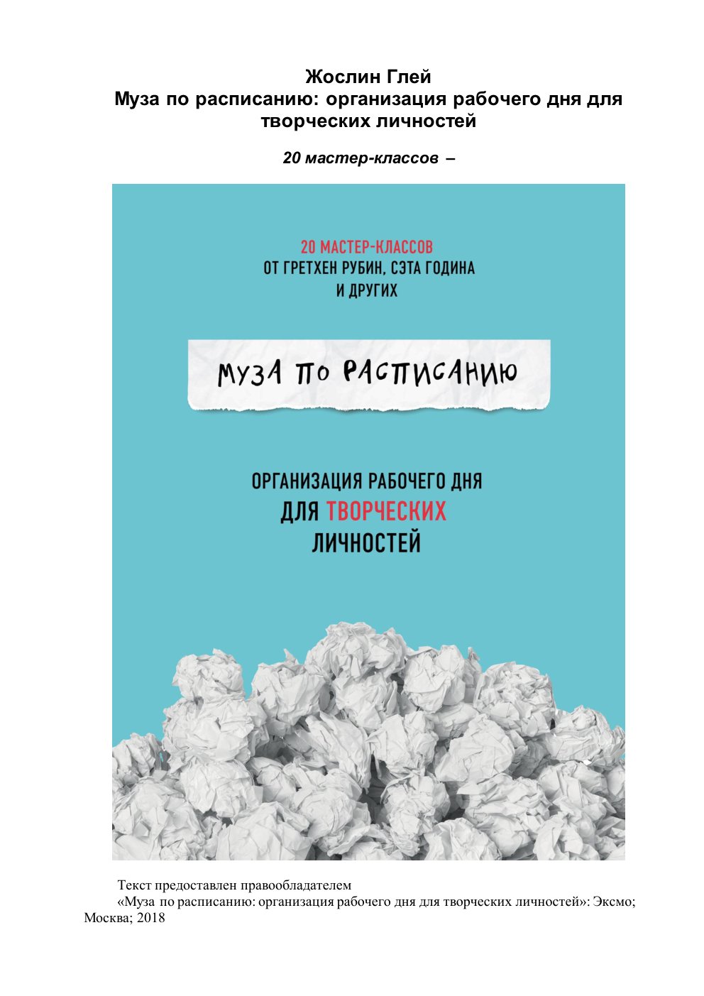 Cover of Муза по расписанию: организация рабочего дня для творческих личностей