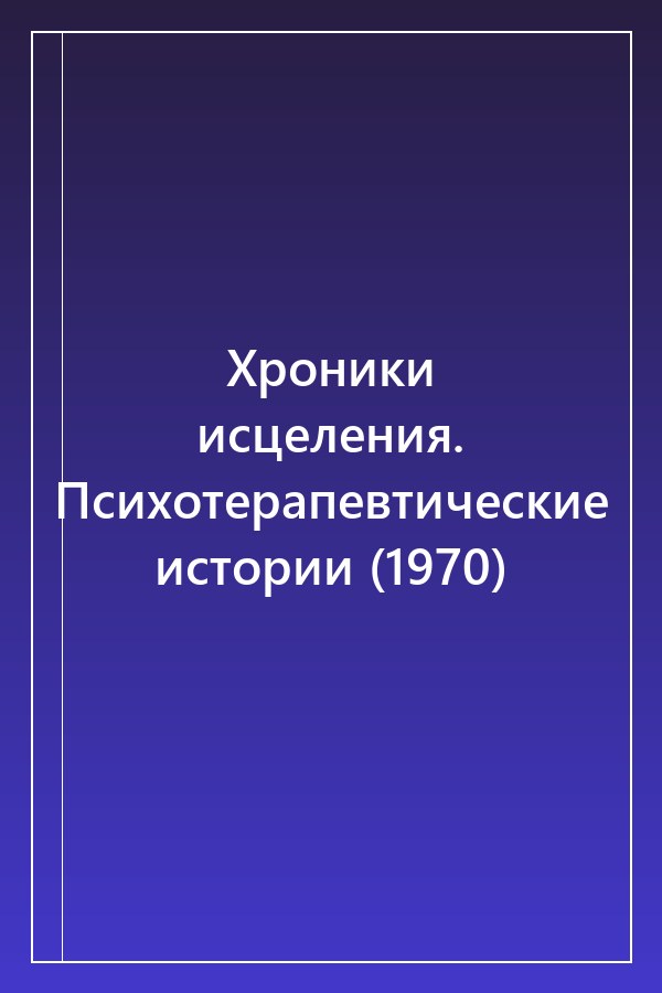 Cover of Хроники исцеления. Психотерапевтические истории (1970)
