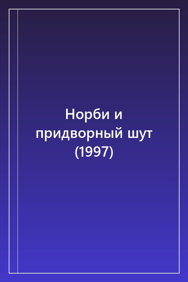 Cover of Норби и придворный шут (1997)