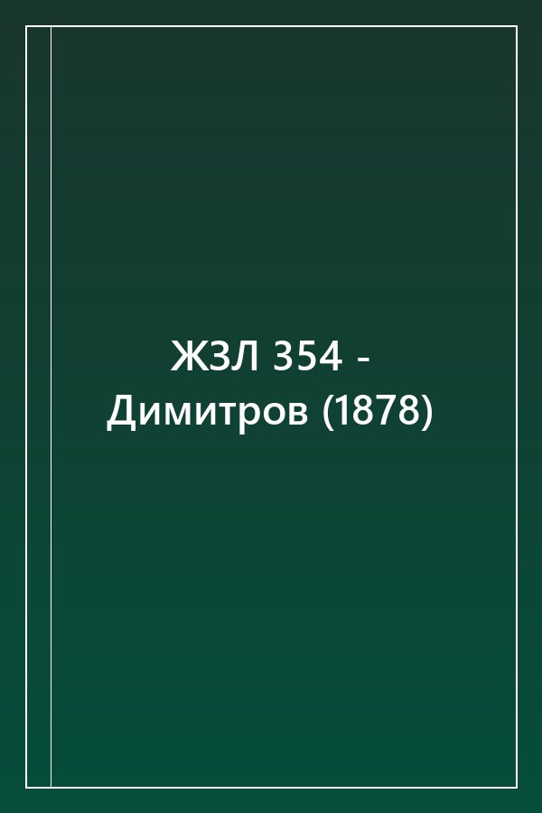 Cover of ЖЗЛ 354 - Димитров (1878)