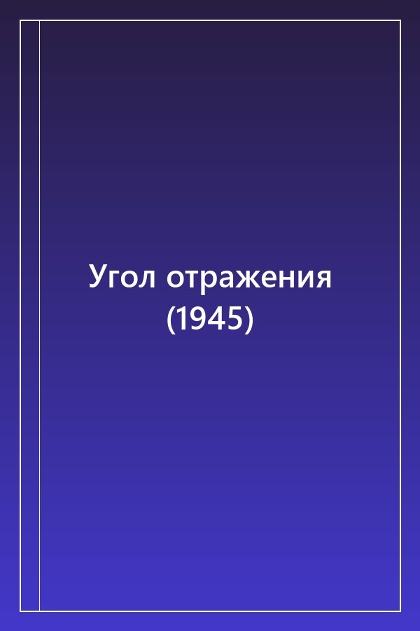 Cover of Угол отражения (1945)