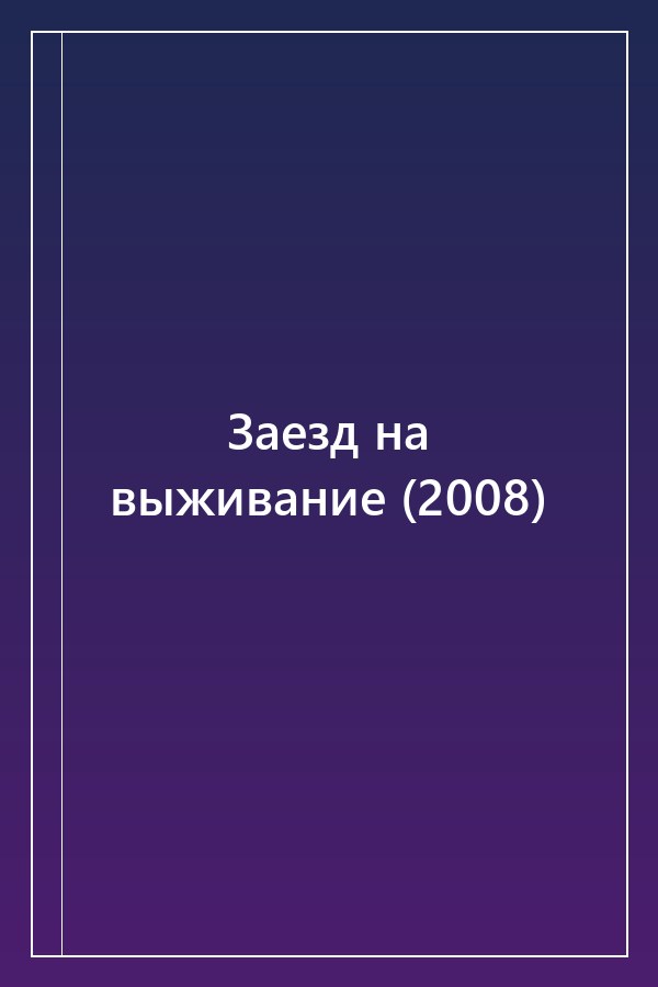 Cover of Заезд на выживание (2008)
