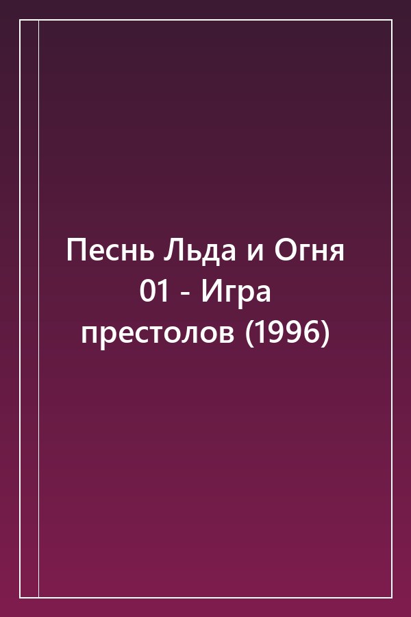 Cover of Песнь Льда и Огня 01 - Игра престолов (1996)