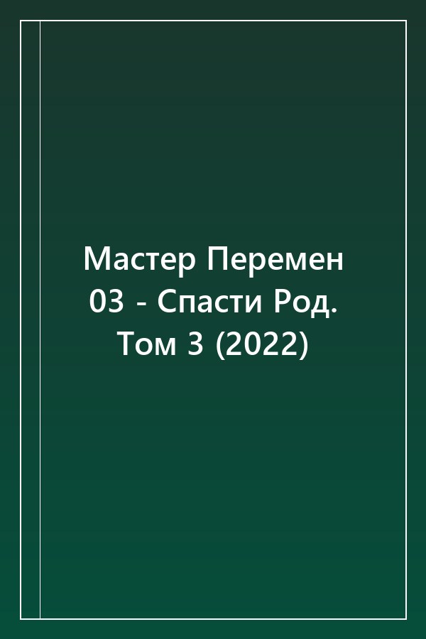 Cover of Мастер Перемен 03 - Спасти Род. Том 3 (2022)