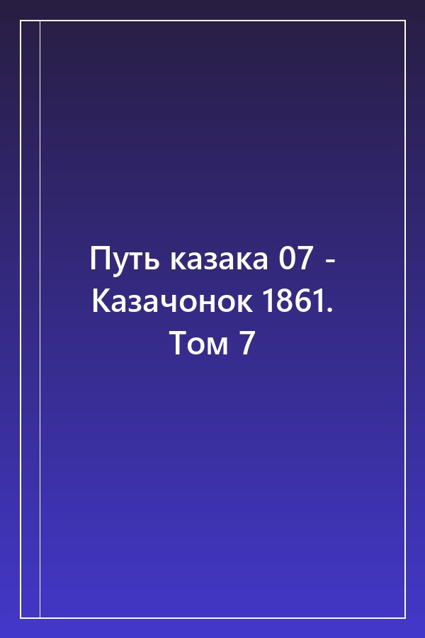 Cover of Путь казака 07 - Казачонок 1861. Том 7