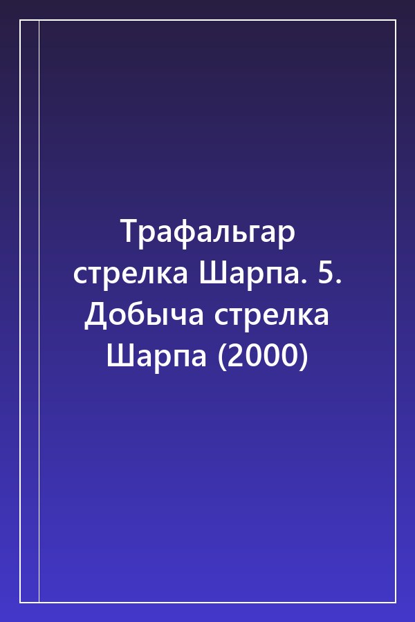 Cover of Трафальгар стрелка Шарпа. 5. Добыча стрелка Шарпа (2000)