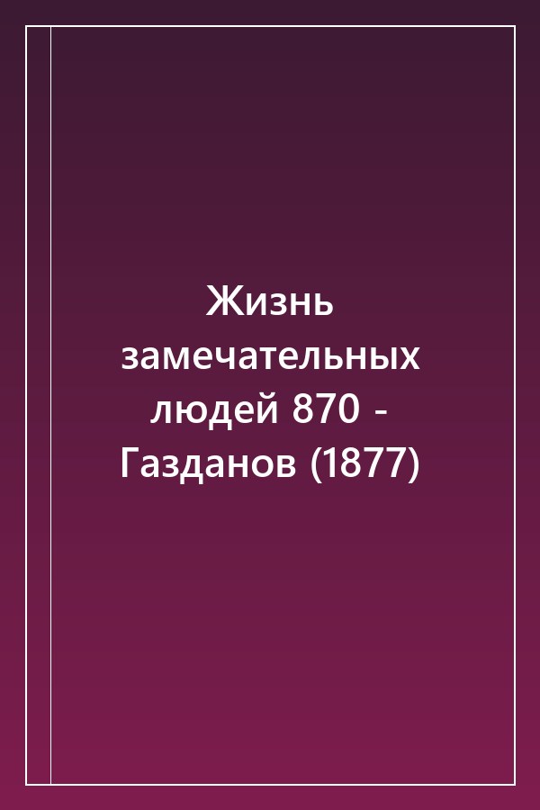 Cover of Жизнь замечательных людей 870 - Газданов (1877)