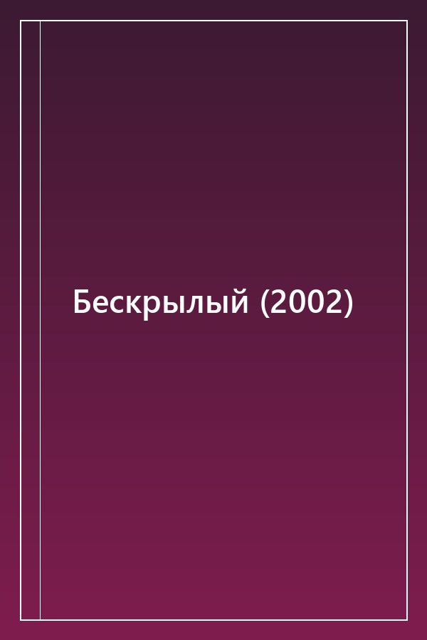 Cover of Бескрылый (2002)