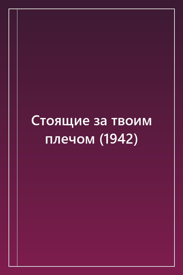 Cover of Стоящие за твоим плечом (1942)