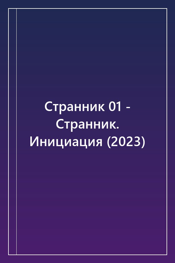 Cover of Странник 01 - Странник. Инициация (2023)