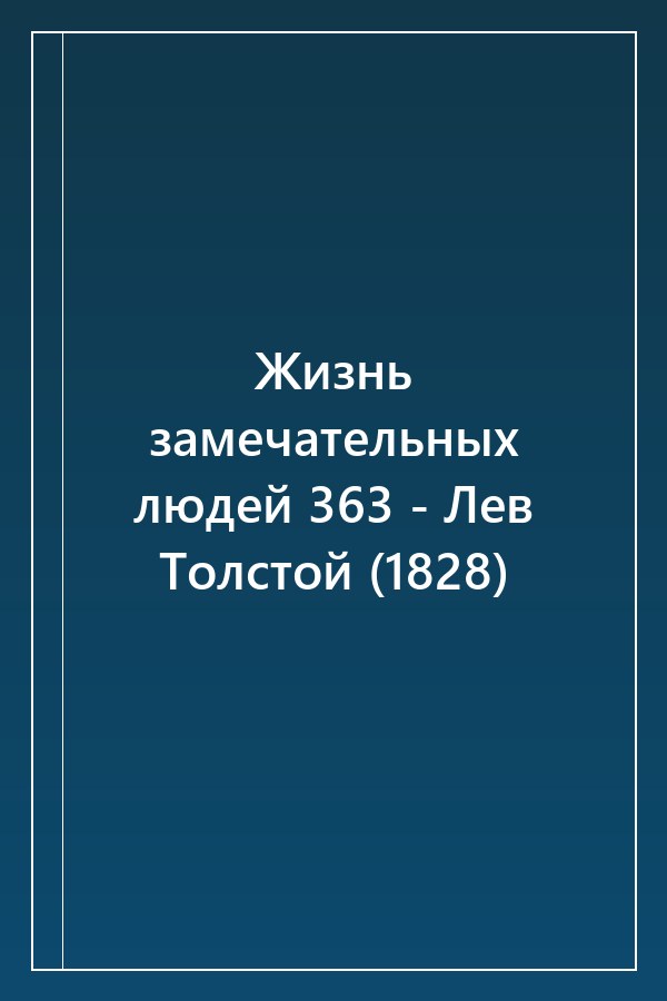 Cover of Жизнь замечательных людей 363 - Лев Толстой (1828)