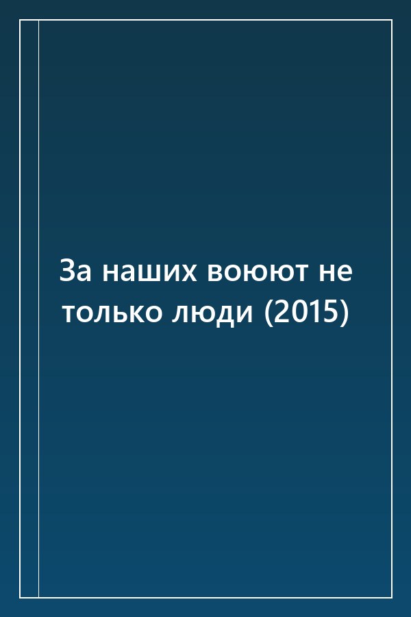 Cover of За наших воюют не только люди (2015)