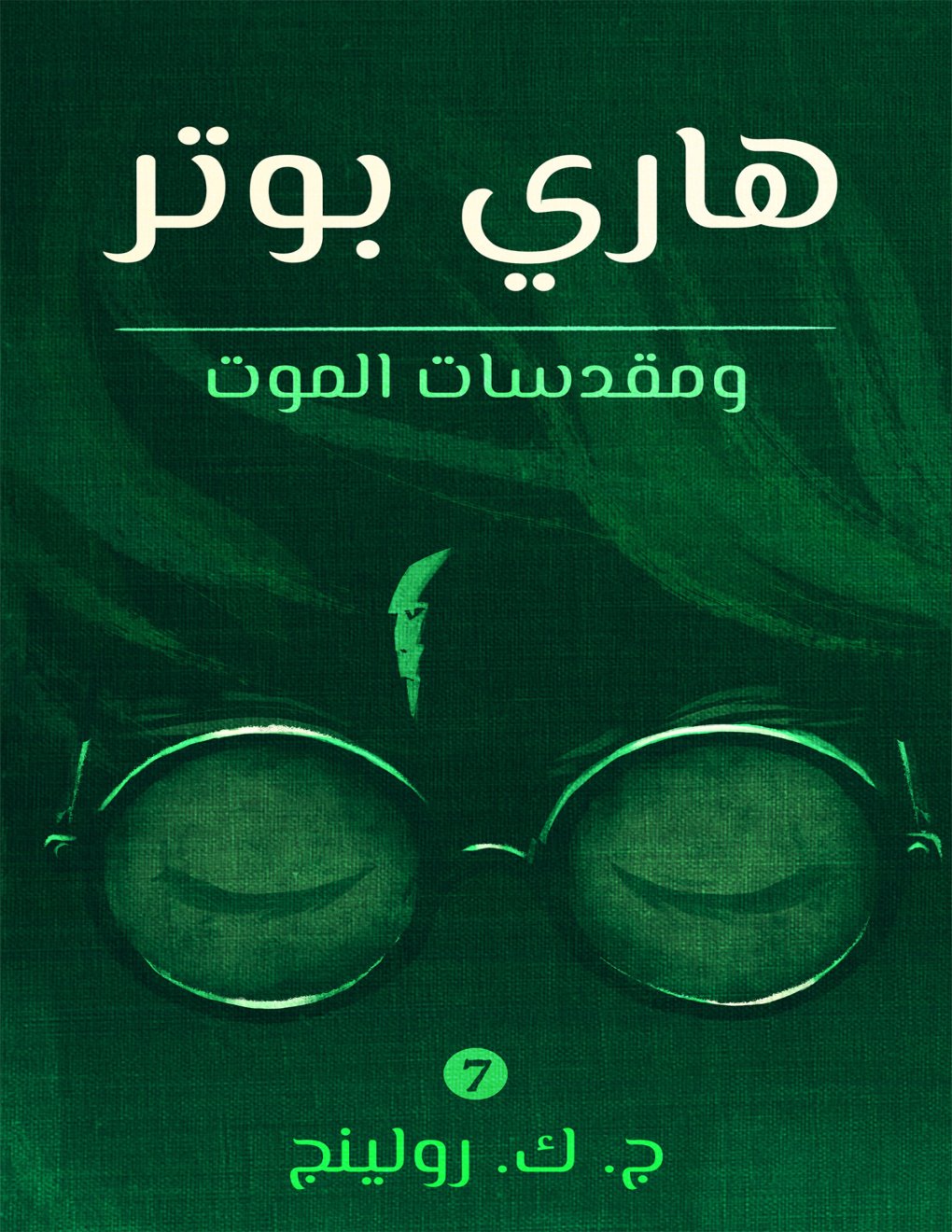Cover of هاري بوتر ومقدسات الموت