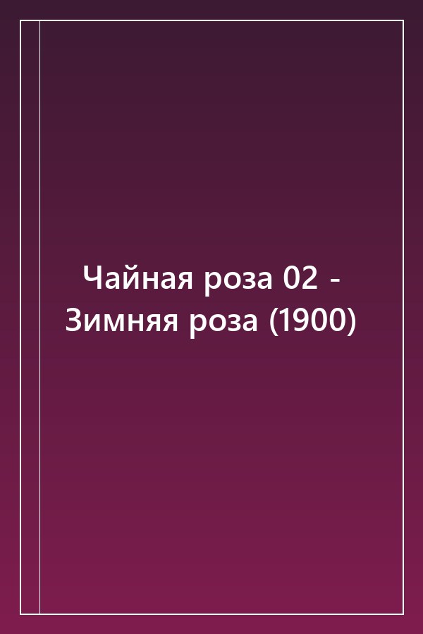 Cover of Чайная роза 02 - Зимняя роза (1900)