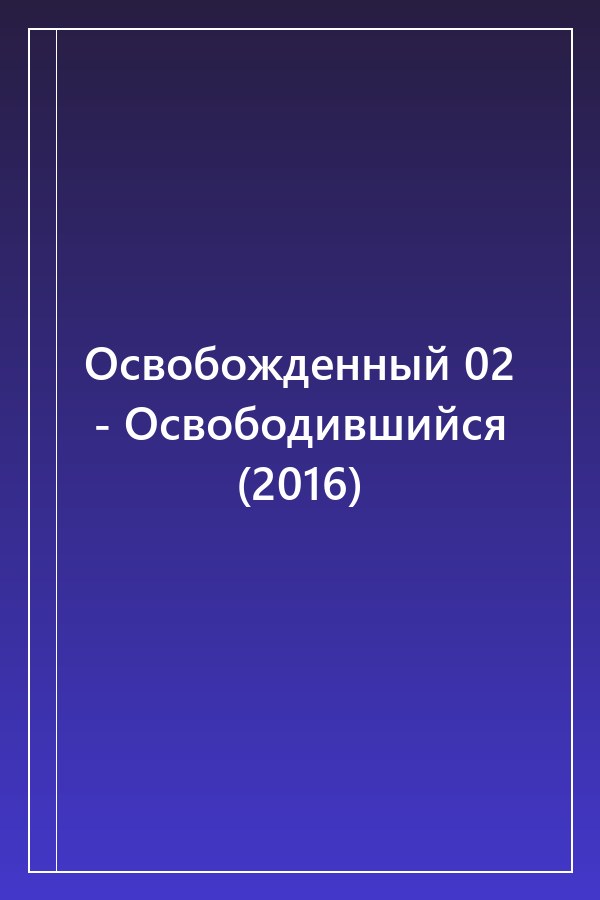 Cover of Освобожденный 02 - Освободившийся (2016)