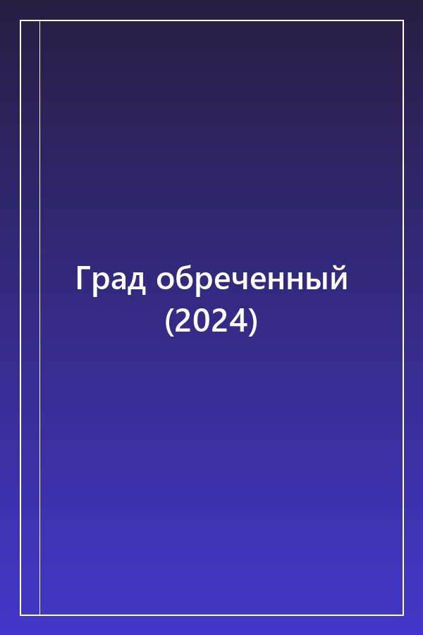 Cover of Град обреченный (2024)