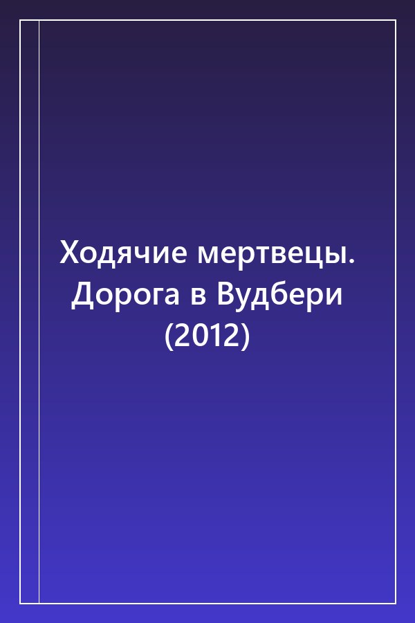 Cover of Ходячие мертвецы. Дорога в Вудбери (2012)