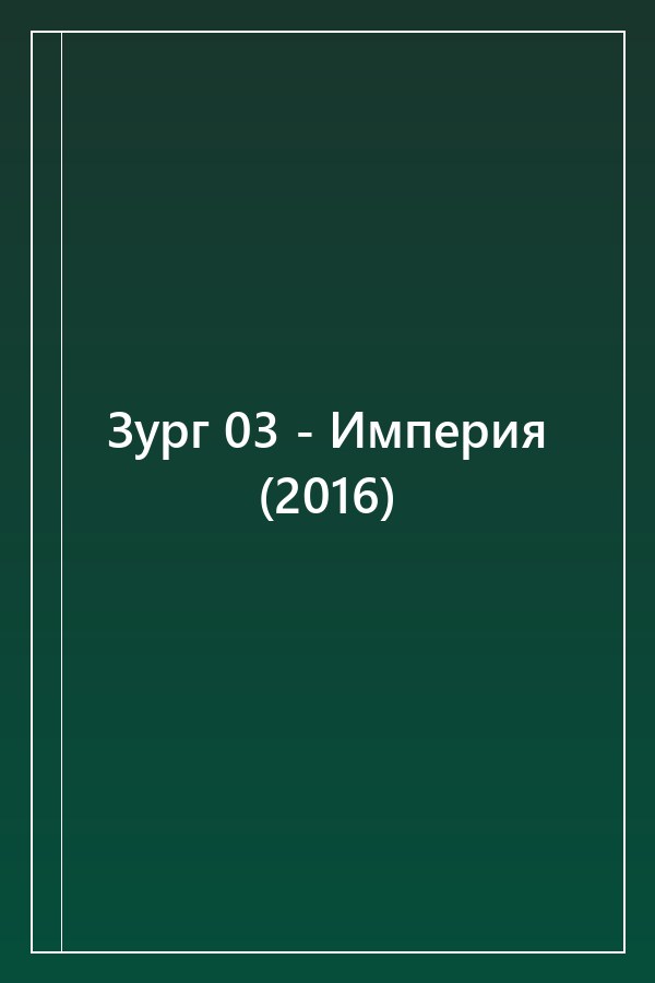Cover of Зург 03 - Империя (2016)