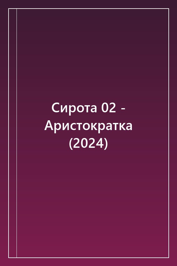 Cover of Сирота 02 - Аристократка (2024)