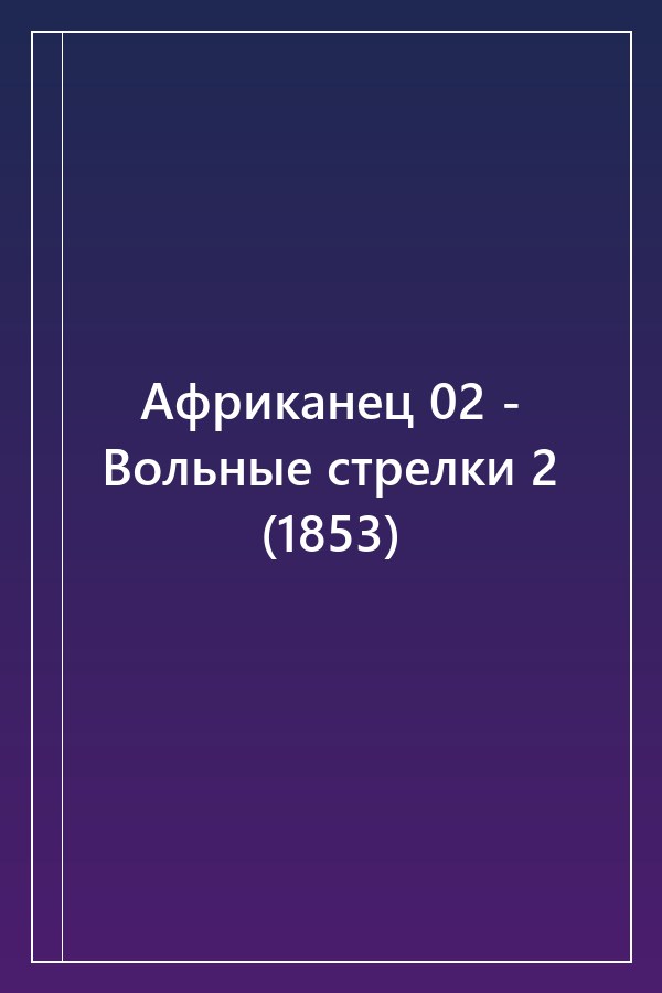 Cover of Африканец 02 - Вольные стрелки 2 (1853)