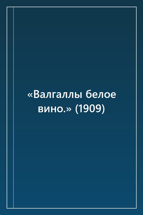Cover of «Валгаллы белое вино.» (1909)