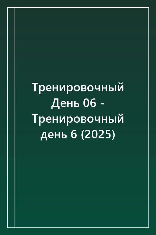 Cover of Тренировочный День 06 - Тренировочный день 6 (2025)