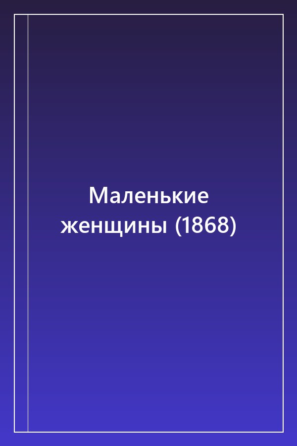 Cover of Маленькие женщины (1868)