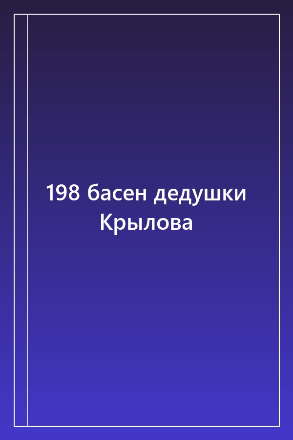 Cover of 198 басен дедушки Крылова