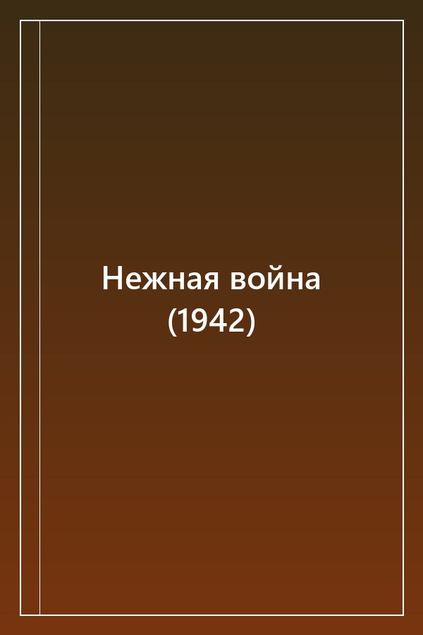 Cover of Нежная война (1942)