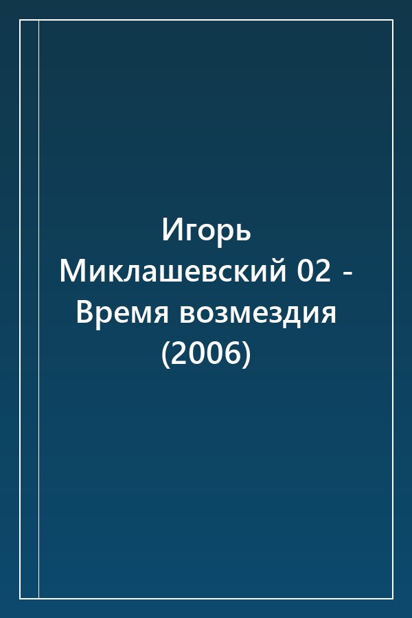 Cover of Игорь Миклашевский 02 - Время возмездия (2006)