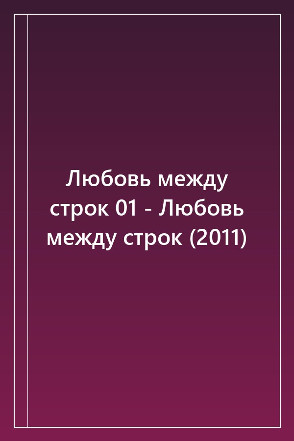 Cover of Любовь между строк 01 - Любовь между строк (2011)