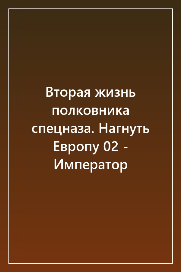 Cover of Вторая жизнь полковника спецназа. Нагнуть Европу 02 - Император