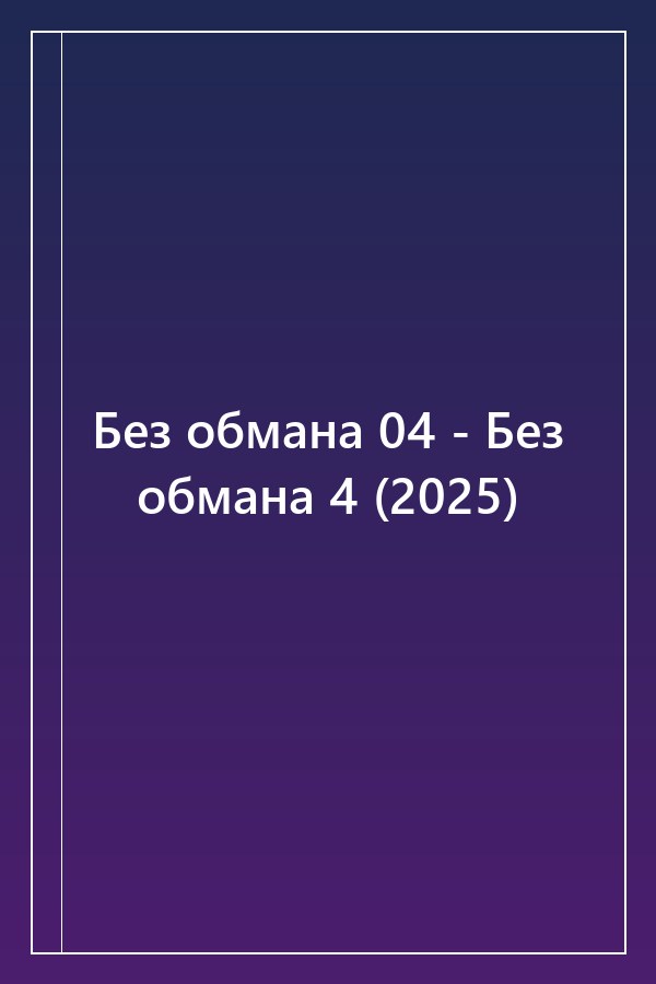 Cover of Без обмана 04 - Без обмана 4 (2025)