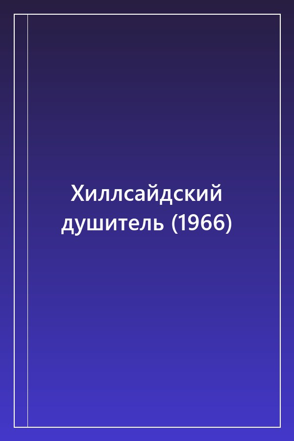 Cover of Хиллсайдский душитель (1966)