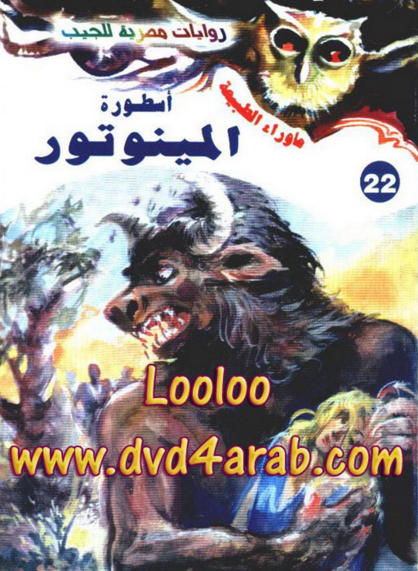 Cover of أسطورة المينوتور