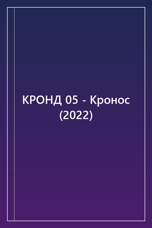 Cover of КРОНД 05 - Кронос (2022)