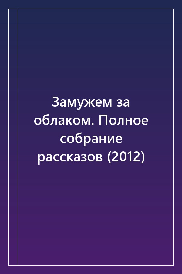 Cover of Замужем за облаком. Полное собрание рассказов (2012)