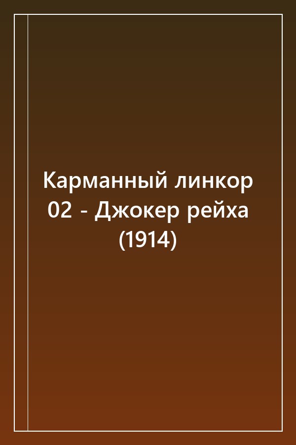 Cover of Карманный линкор 02 - Джокер рейха (1914)